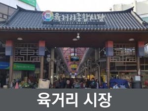 육거리시장