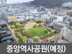 중앙역사공원