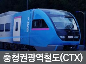 충청권광역철도
